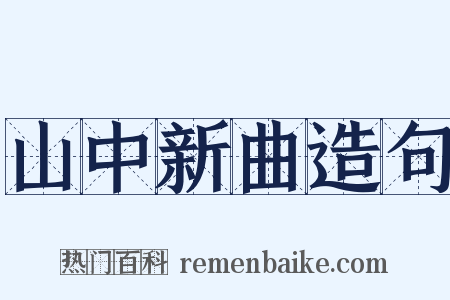 山中新曲造句是什么意思的图片